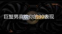 巨蟹男喜歡你的30表現