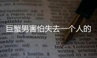 巨蟹男害怕失去一個(gè)人的表現(xiàn)