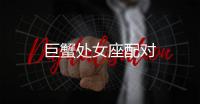 巨蟹處女座配對