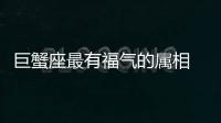 巨蟹座最有福氣的屬相 巨蟹座最有福氣的屬相 巨蟹座什么屬相最好命