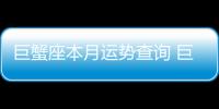 巨蟹座本月運勢查詢 巨蟹座本月運勢11月