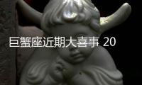 巨蟹座近期大喜事 2023年巨蟹座喜事