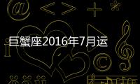 巨蟹座2016年7月運(yùn)勢(shì)詳解完整版