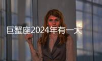 巨蟹座2024年有一大劫 巨蟹座2024年運(yùn)勢(shì)如何