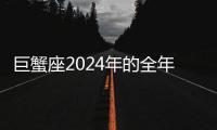 巨蟹座2024年的全年運(yùn)勢 巨蟹座2024年的全年運(yùn)勢每月運(yùn)勢解析