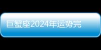 巨蟹座2024年運勢完整版 巨蟹座2024年運勢