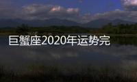 巨蟹座2020年運勢完整版 2020年巨蟹座全年運勢詳解