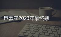 巨蟹座2023年最終感情歸宿