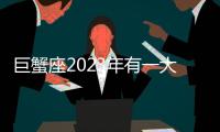 巨蟹座2023年有一大劫是什么