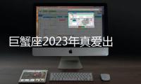 巨蟹座2023年真愛出現的月份