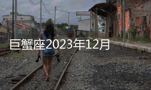 巨蟹座2023年12月事業運勢 2023年12月巨蟹座工作運程詳解