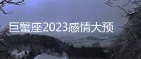 巨蟹座2023感情大預(yù)言