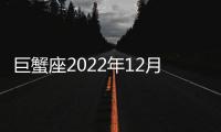 巨蟹座2022年12月感情運勢 2022年12月巨蟹座感情運程詳解