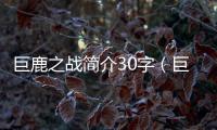 巨鹿之戰簡介30字（巨鹿之戰簡介）