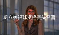鞏立姣鉛球資格賽頭名晉級 蘇炳添最驚險進半決賽！