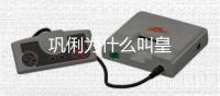鞏俐為什么叫皇
