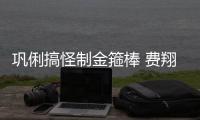 鞏俐搞怪制金箍棒 費翔與其拍戲完成夢想【娛樂新聞】風尚中國網