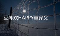 巫詠歡HAPPY重譯父親巫啟賢經典金曲《團圓》 傳承愛與音樂的不變感動