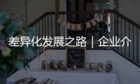 差異化發展之路｜企業介紹