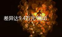 差異達9.4萬元 混動奧德賽哪款最值得買？