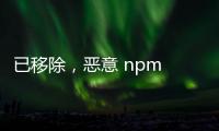 已移除，惡意 npm 軟件包被發現：利用圖像文件隱藏后門代碼