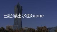 已經浮出水面GioneeS11剛剛浮出水面