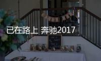 已在路上 奔馳2017款E級轎車即將“現身”