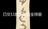 已交11艘！新造全球最大節(jié)能環(huán)保船成長(zhǎng)榮海運(yùn)賺錢利器