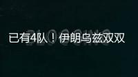 已有4隊！伊朗烏茲雙雙取勝鎖定18強賽，伊拉克澳大利亞也已晉級