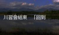 川習會結束   「回到正軌」？｜天下雜誌