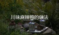 川味麻辣鴨的做法