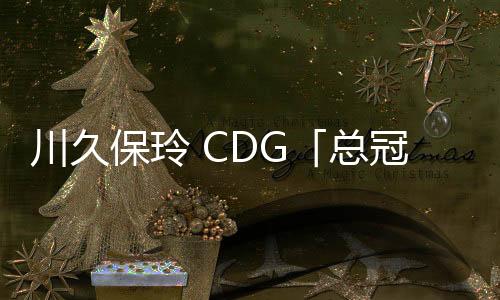 川久保玲 CDG「總冠軍」戒指系列再度上架，機會難得~