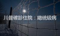 川普確診住院：總統(tǒng)級病房宛如高級公寓，臉書推特提醒網友勿咒人死