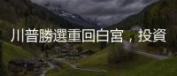 川普勝選重回白宮，投資市場怎麼反應？美股還有大漲空間？｜天下雜誌