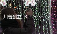 川普創立TRUTH Social對抗科技巨頭：沒道理我被噤聲，塔利班卻能發推特！