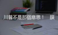 川普不是那個意思！　誤解訊息　北京硬錯了｜天下雜誌