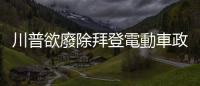 川普欲廢除拜登電動車政策，雖與馬斯克是朋友但堅決反對電動車普及