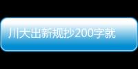 川大出新規抄200字就算論文剽竊