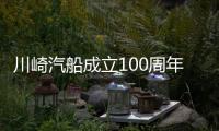 川崎汽船成立100周年明年將任命新管理層