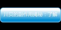 川貝的副作用揭秘：了解真相，保護(hù)你的健康！