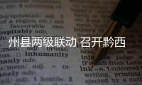 州縣兩級聯動 召開黔西南州首例行政公益訴訟案件公開聽證會