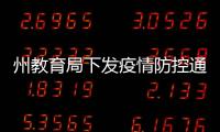 州教育局下發疫情防控通知 校外培訓機構全部停止培訓補習