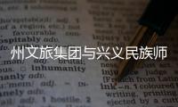 州文旅集團與興義民族師范學院簽訂戰略合作協議