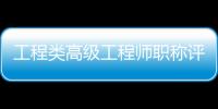 工程類高級工程師職稱評定條件