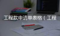 工程款申請(qǐng)單表格（工程款申請(qǐng)單）