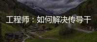 工程師：如何解決傳導(dǎo)干擾？