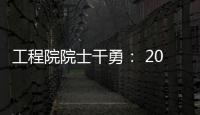 工程院院士干勇： 2020年動力電池性能爭取與日韓并駕齊驅