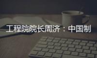 工程院院長周濟：中國制造業(yè)最大問題是質(zhì)量