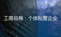 工商總局：個體私營企業從業者超1.6億人