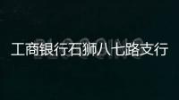 工商銀行石獅八七路支行開展存款保險宣傳